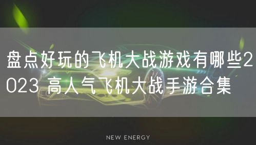 盘点好玩的飞机大战游戏有哪些2023 高人气飞机大战手游合集