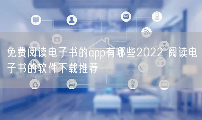 免费阅读电子书的app有哪些2022 阅读电子书的软件下载推荐