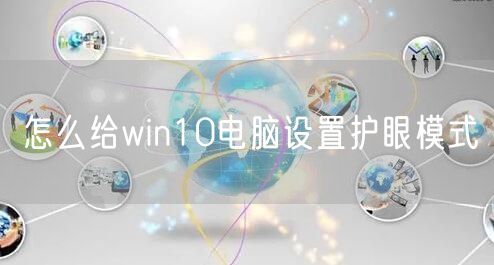 怎么给win10电脑设置护眼模式