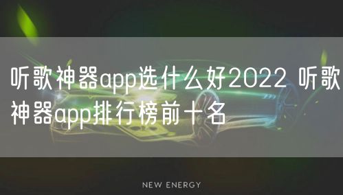听歌神器app选什么好2022 听歌神器app排行榜前十名