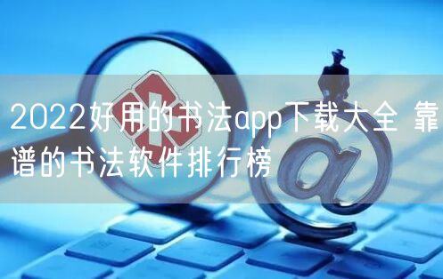 2022好用的书法app下载大全 靠谱的书法软件排行榜