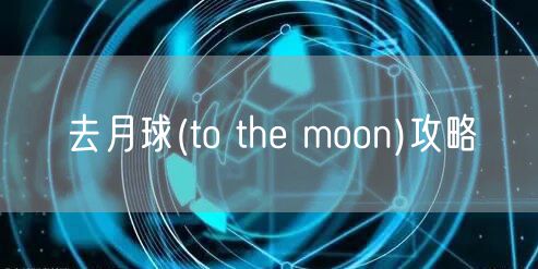 去月球(to the moon)攻略