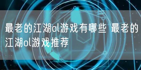 最老的江湖ol游戏有哪些 最老的江湖ol游戏推荐