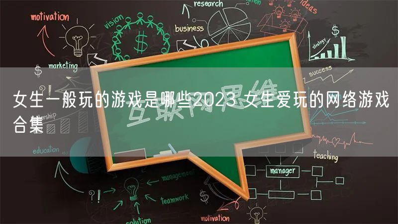 女生一般玩的游戏是哪些2023 女生爱玩的网络游戏合集