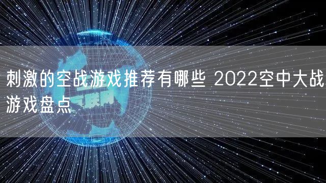 刺激的空战游戏推荐有哪些 2022空中大战游戏盘点