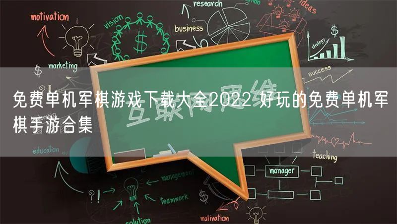 免费单机军棋游戏下载大全2022 好玩的免费单机军棋手游合集