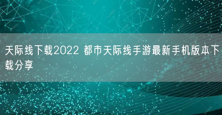 天际线下载2022 都市天际线手游最新手机版本下载分享