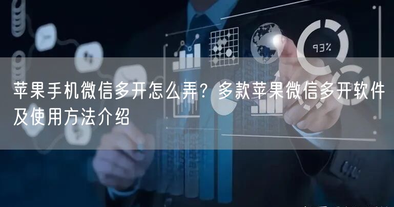 苹果手机微信多开怎么弄？多款苹果微信多开软件及使用方法介绍