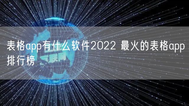 表格app有什么软件2022 最火的表格app排行榜