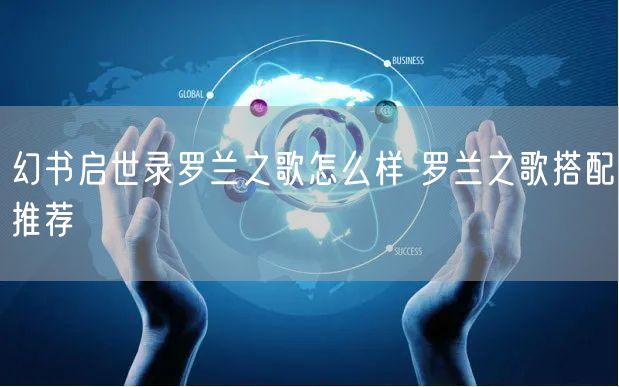 幻书启世录罗兰之歌怎么样 罗兰之歌搭配推荐