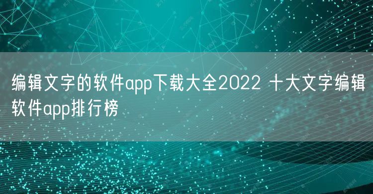 编辑文字的软件app下载大全2022 十大文字编辑软件app排行榜