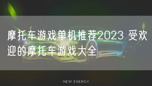 摩托车游戏单机推荐2023 受欢迎的摩托车游戏大全