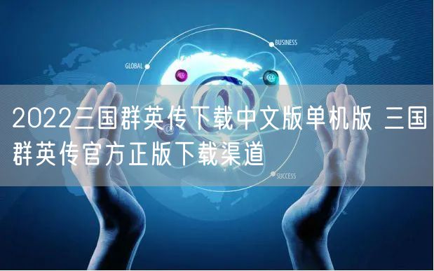 2022三国群英传下载中文版单机版 三国群英传官方正版下载渠道