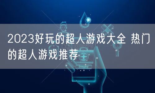 2023好玩的超人游戏大全 热门的超人游戏推荐