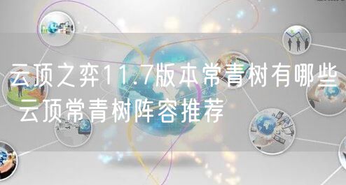 云顶之弈11.7版本常青树有哪些 云顶常青树阵容推荐