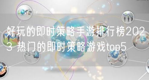 好玩的即时策略手游排行榜2023 热门的即时策略游戏top5