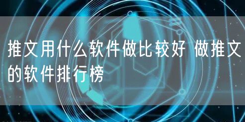 推文用什么软件做比较好 做推文的软件排行榜