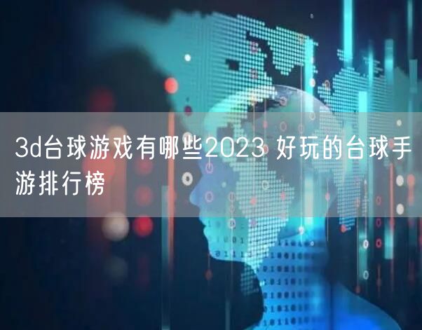 3d台球游戏有哪些2023 好玩的台球手游排行榜