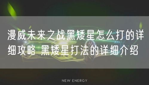 漫威未来之战黑矮星怎么打的详细攻略 黑矮星打法的详细介绍