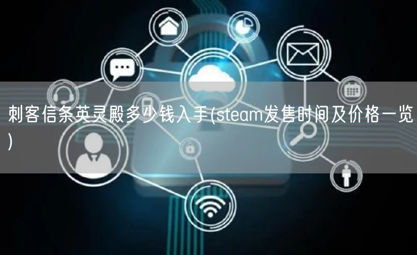 刺客信条英灵殿多少钱入手(steam发售时间及价格一览)