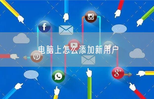 电脑上怎么添加新用户