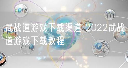 武战道游戏下载渠道 2022武战道游戏下载教程
