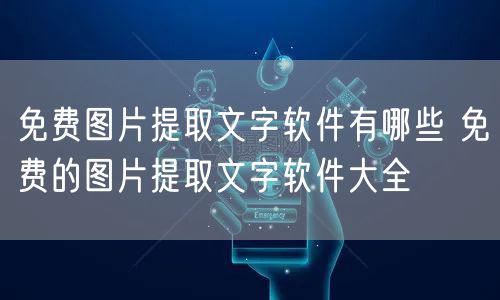 免费图片提取文字软件有哪些 免费的图片提取文字软件大全