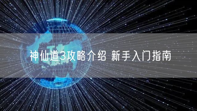 神仙道3攻略介绍 新手入门指南