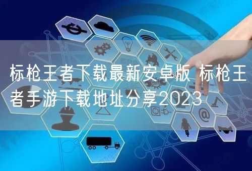 标枪王者下载最新安卓版 标枪王者手游下载地址分享2023