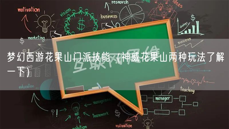 梦幻西游花果山门派技能（神威花果山两种玩法了解一下）