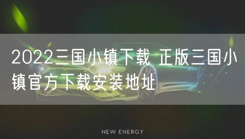 2022三国小镇下载 正版三国小镇官方下载安装地址