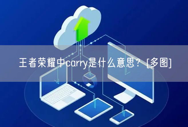 王者荣耀中carry是什么意思？[多图]
