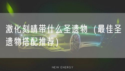 激化刻晴带什么圣遗物（最佳圣遗物搭配推荐）