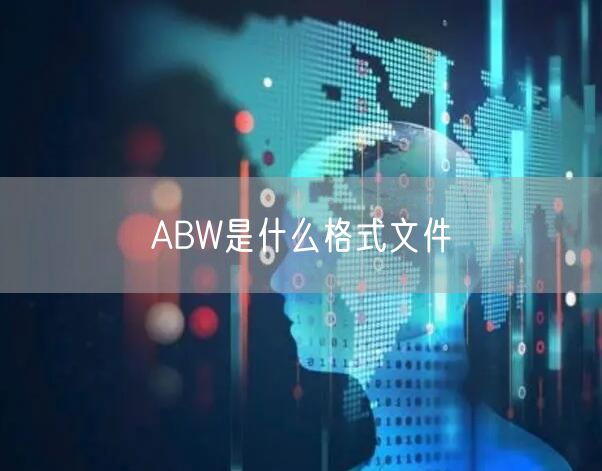 ABW是什么格式文件