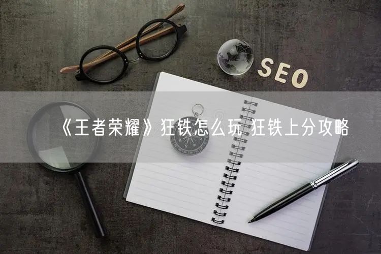 《王者荣耀》狂铁怎么玩 狂铁上分攻略