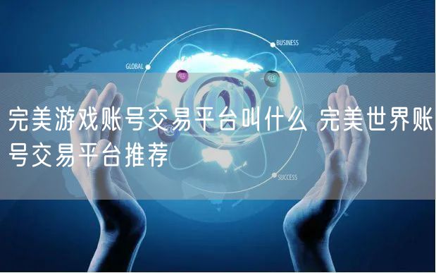 完美游戏账号交易平台叫什么 完美世界账号交易平台推荐