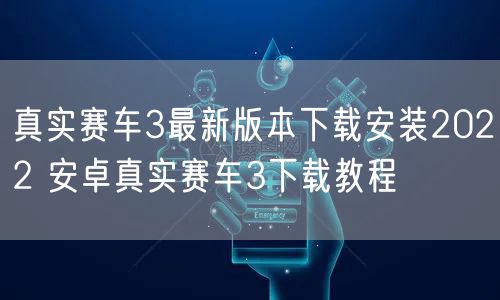真实赛车3最新版本下载安装2022 安卓真实赛车3下载教程