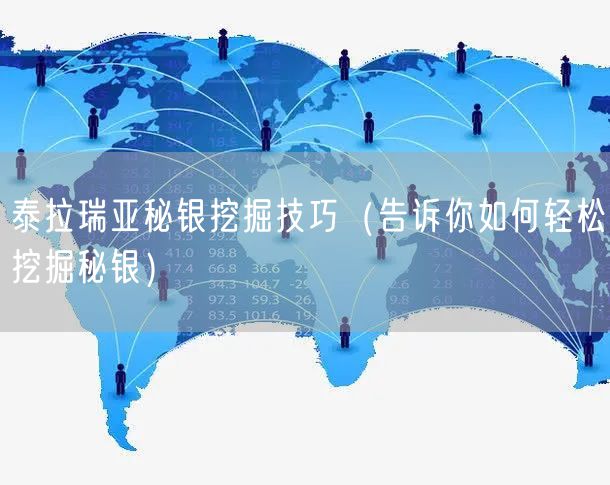 泰拉瑞亚秘银挖掘技巧（告诉你如何轻松挖掘秘银）