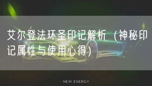 艾尔登法环圣印记解析（神秘印记属性与使用心得）