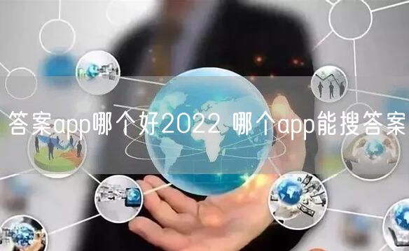答案app哪个好2022 哪个app能搜答案