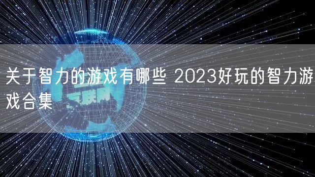 关于智力的游戏有哪些 2023好玩的智力游戏合集