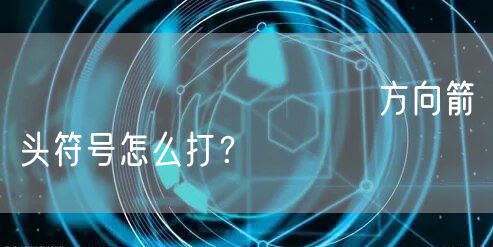 ↑ ↓← →↖↗↘↙↕方向箭头符号怎么打？