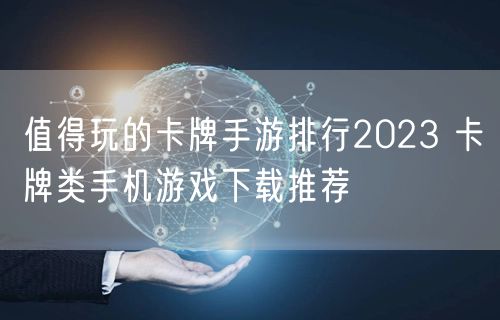 值得玩的卡牌手游排行2023 卡牌类手机游戏下载推荐