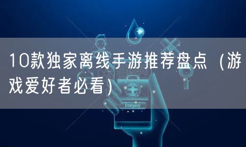 10款独家离线手游推荐盘点（游戏爱好者必看）