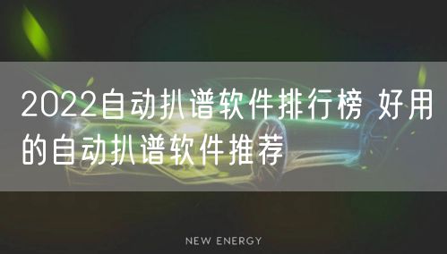 2022自动扒谱软件排行榜 好用的自动扒谱软件推荐
