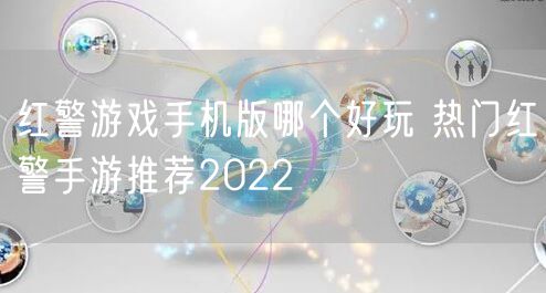 红警游戏手机版哪个好玩 热门红警手游推荐2022