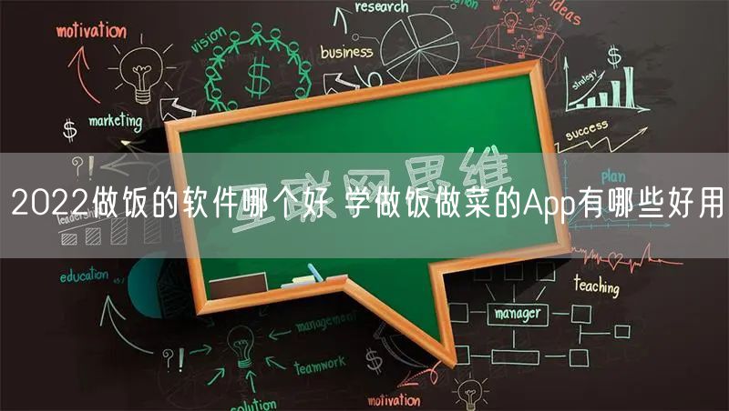 2022做饭的软件哪个好 学做饭做菜的App有哪些好用