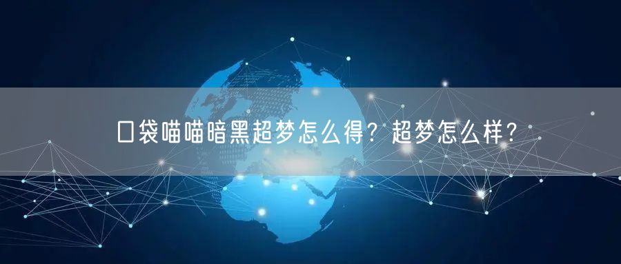 口袋喵喵暗黑超梦怎么得?超梦怎么样?