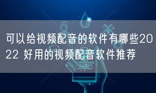 可以给视频配音的软件有哪些2022 好用的视频配音软件推荐