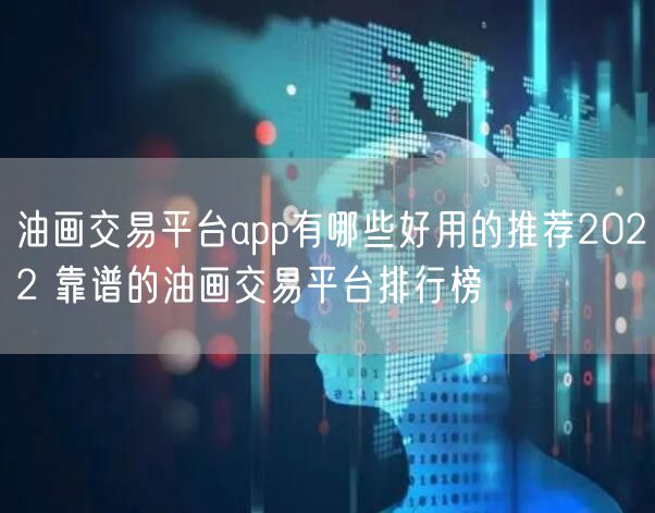 油画交易平台app有哪些好用的推荐2022 靠谱的油画交易平台排行榜